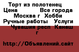 Торт из полотенец. › Цена ­ 2 200 - Все города, Москва г. Хобби. Ручные работы » Услуги   . Чувашия респ.,Канаш г.